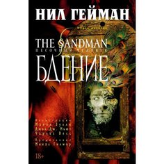 Нил Гейман. The Sandman. Песочный человек. Книга 10. Бдение