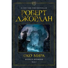 Роберт Джордан. Колесо Времени. Книга 1. Око Мира