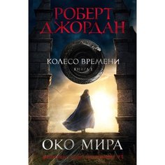 Роберт Джордан. Колесо Времени. Книга 1. Око Мира (кинообложка)