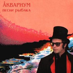 Виниловая пластинка Аквариум - Песни Рыбака LP Бомба