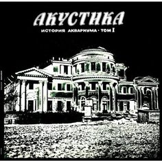 Виниловая пластинка Аквариум - Акустика LP