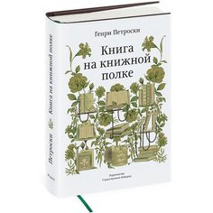 Генри Петроски. Книга на книжной полке