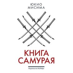 Юкио Мисима. Книга самурая