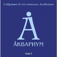 Виниловая пластинка Аквариум - Собрание Естественных Альбомов Том 1