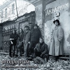 Виниловая пластинка Аквариум - Феодализм LP Бомба