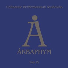 Виниловая пластинка Аквариум - Собрание Естественных Альбомов. Том 4 5LP Бомба