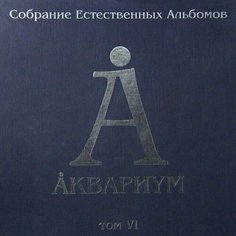 Виниловая пластинка Аквариум - Собрание Естественных Альбомов. Том 6 5LP Бомба