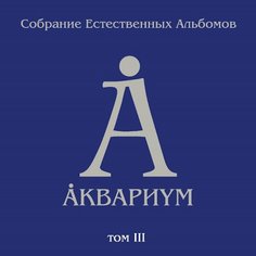 Виниловая пластинка Аквариум - Собрание Естественных Альбомов т.3 Бомба