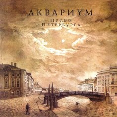 Виниловая пластинка Аквариум - Пески Петербурга LP Бомба