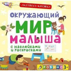 Елена Александровна Писарева. Окружающий мир малыша Робинс