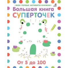 Большая книга суперточек Робинс