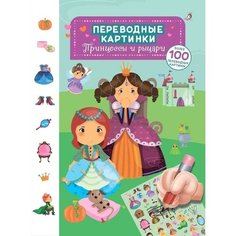 Переводные картинки. Принцессы и рыцари Робинс