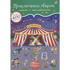 600 наклеек. Приключения зверят Робинс