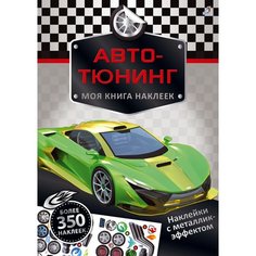 Моя книга наклеек. Авто-тюнинг Робинс