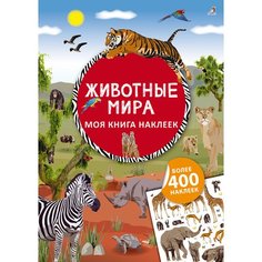 Моя книга наклеек. Животные мира Робинс