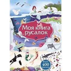 Моя книга русалок Робинс