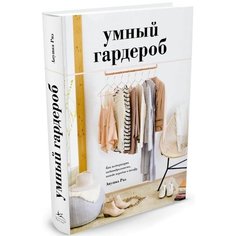 Анушка Риз. Умный гардероб. Как подчеркнуть индивидуальность, наведя порядок в шкафу