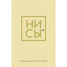 Ни Сы, Ежедневник для тех, кто бросает себе вызов, 128 страниц, А5 Эксмо