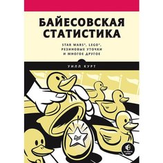 Уилл Курт. Байесовская статистика: Star Wars, LEGO, резиновые уточки и многое другое