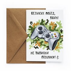 Открытка «23. Джойстик» Cards FOR YOU AND ME