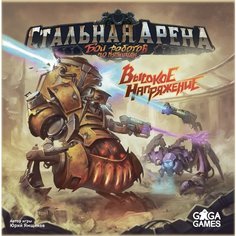 Настольная игра Стальная Арена: Высокое напряжение Ga Ga Games