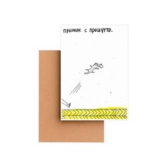 Открытка Прошутто Somodernart