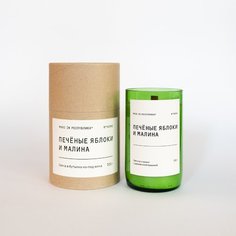 Свеча в бутылке из-под вина made in РЕСПYБЛИКА* Печёные яблоки и малина