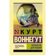 Курт Воннегут. Колыбель для кошки