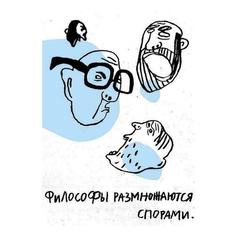Анна Лукьянова. Арт-принт &quot;Философы&quot; Анна Лукьянова, А3 Somodernart