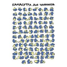 Арт-принт Somodernart &quot;Камасутра для чайников&quot; Анна Лукьянова, А3