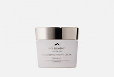 Крем ночной для лица моделирующий Five Elements