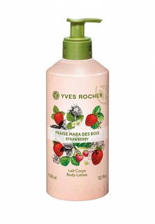 Молочко для тела Yves Rocher Lait Corps Fraise Mara Des Bois, 390 мл