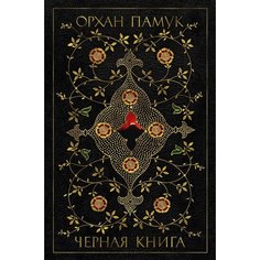 Орхан Памук. Черная книга