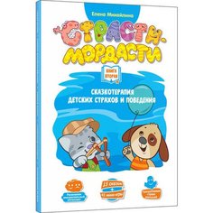 Книга Dojoy DJ-BG19 Терапевтические сказки Страсти-мордасти №2