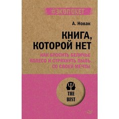 Алекс Новак. Книга, которой нет. Как бросить беличье колесо и стряхнуть пыль со своей мечты