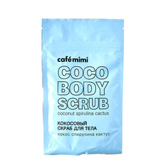 Кокосовый скраб для тела Кокос Спирулина Кактус CafÉ Mimi