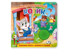 Пособие ND Play Звуковая книга для малышей. Непослушный котик 292009