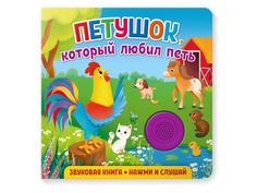 Пособие ND Play Звуковая книга для малышей. Петушок, который любил петь 292014