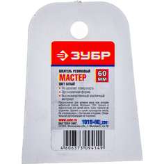 Резиновый шпатель ЗУБР