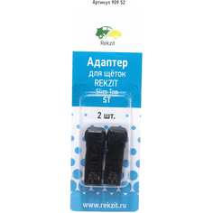 Адаптеры для щеток Rekzit
