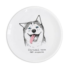 Тарелка Orner &quot;Счастливый хаски &quot;Счастливый хаски съел колбаски&quot;,25 см