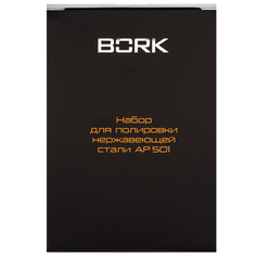 Набор Bork для полировки нержавеющей стали