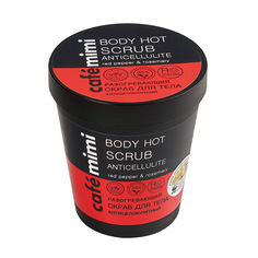 Скраб для тела Разогревающий Антицеллюлитный CafÉ Mimi