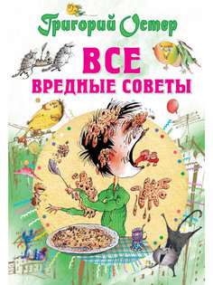 Книга АСТ Все вредные советы 978-5-17-095164-2 AST