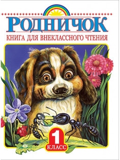 Книга АСТ Родничок для внеклассного чтения в 1 классе 978-5-17-090015-2 AST