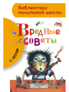 Книга АСТ Вредные советы 978-5-17-085086-0 AST