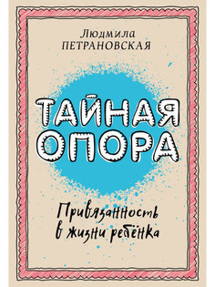 Книга АСТ Тайная опора: привязанность в жизни ребенка 978-5-17-094095-0 AST