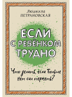 Книга АСТ Если с ребенком трудно 978-5-17-095771-2 AST