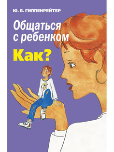 Книга АСТ Общаться с ребенком. Как? 978-5-17-098853-2 AST