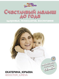 Книга АСТ Счастливый малыш до года: здоровье психология воспитание 978-5-17-118087-4 AST